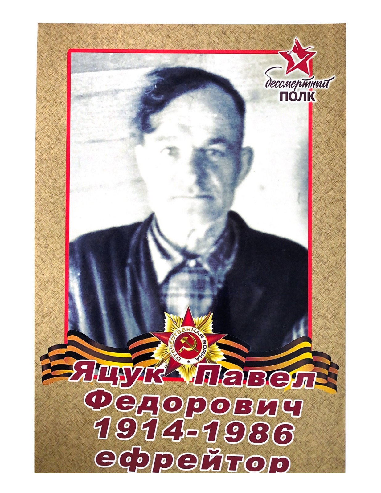 Яцук Павел Федорович 1914-1986