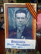 Кривошеев Фёдор Михайлович (1911-1955 гг.)